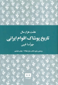 هشت هزار سال تاریخ پوشاک اقوام ایرانی